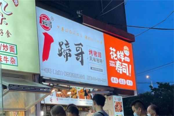 1蹄哥·烤猪蹄加盟