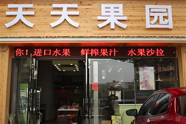 天天果园生鲜加盟