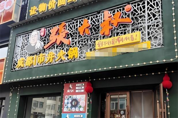 张大叔成都市井火锅加盟