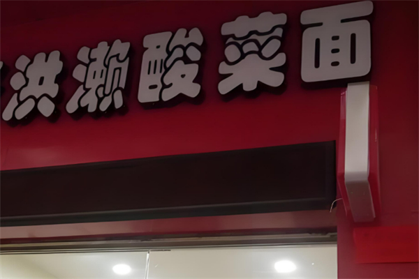 洪濑酸菜面加盟