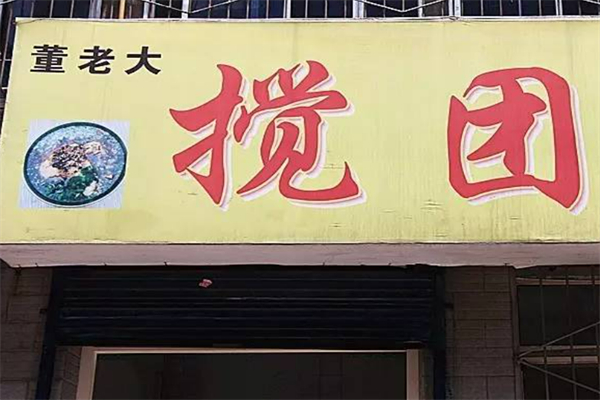 董老大搅团加盟