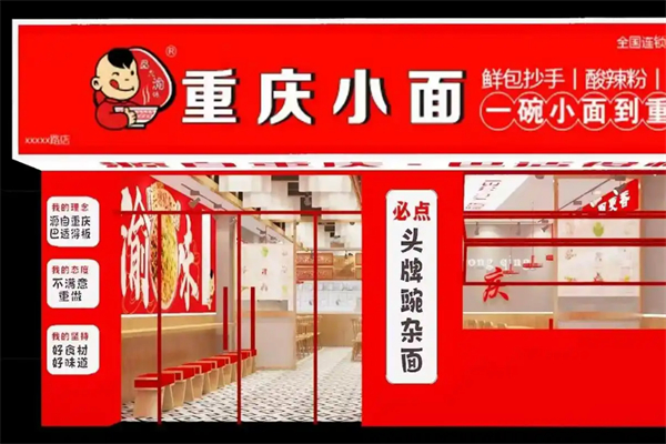 重庆小面渝味加盟