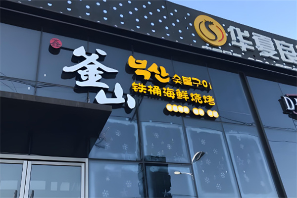 鑫釜山铁桶烤海鲜加盟