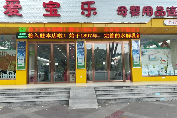 爱宝乐母婴生活馆加盟