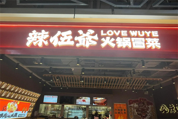 辢伍爷冒菜加盟