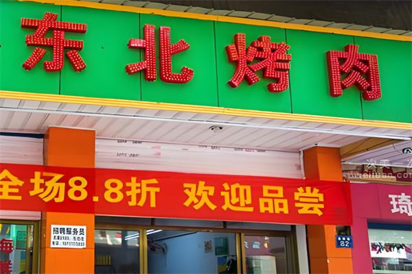 东北烤肉加盟
