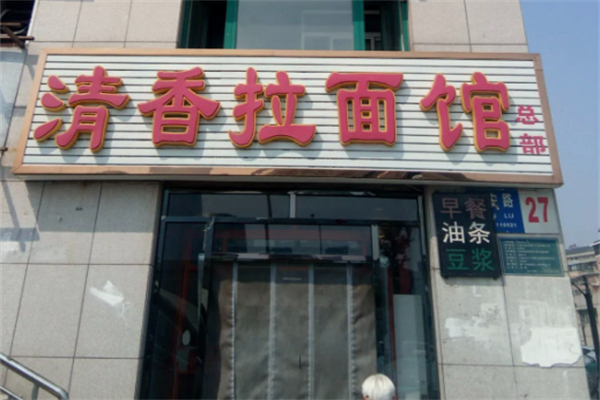 大连清香拉面加盟