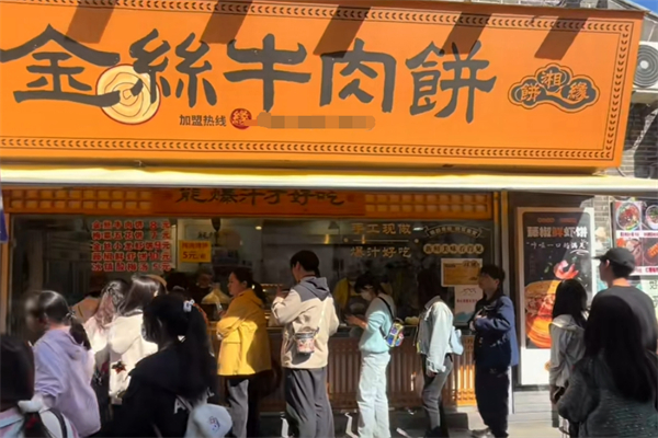 饼湘缘金丝牛肉饼加盟