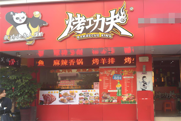 烤功夫烧烤加盟