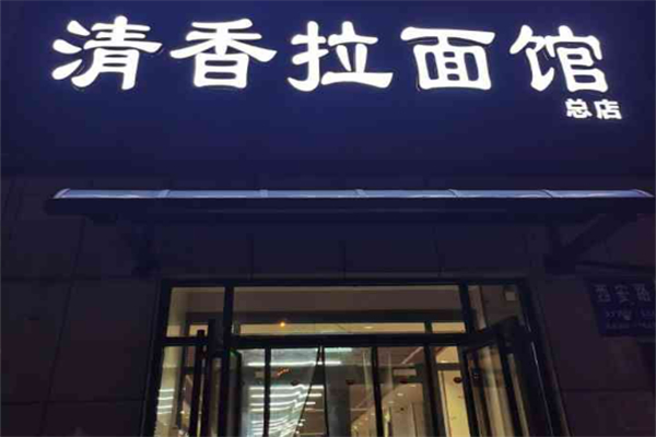 大连清香拉面加盟