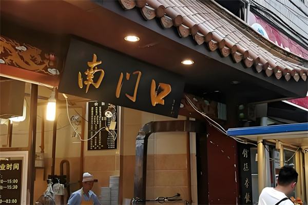 贵阳市南门口肠旺面加盟