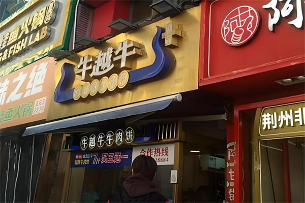 牛越牛宫廷酥牛肉饼加盟