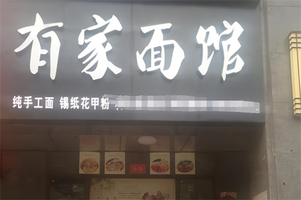有家面馆加盟