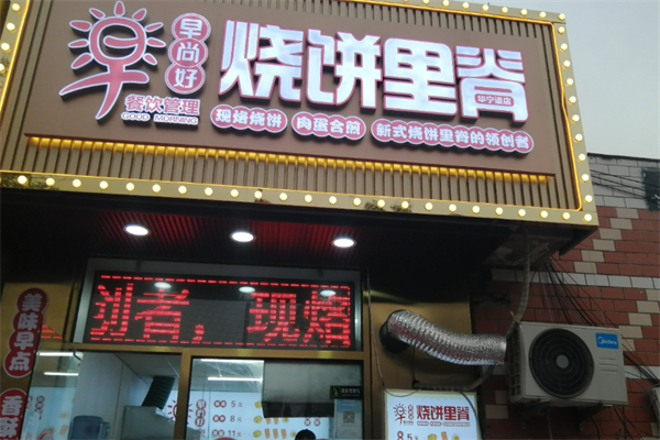 早尚好烧饼里脊加盟