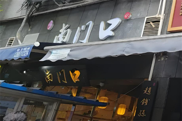 贵阳市南门口肠旺面加盟
