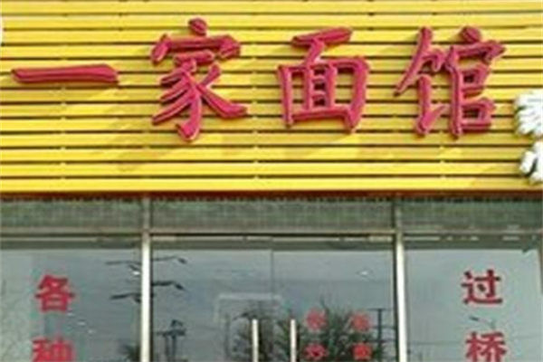 一家面馆加盟