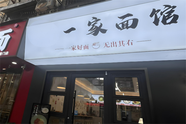 一家面馆加盟