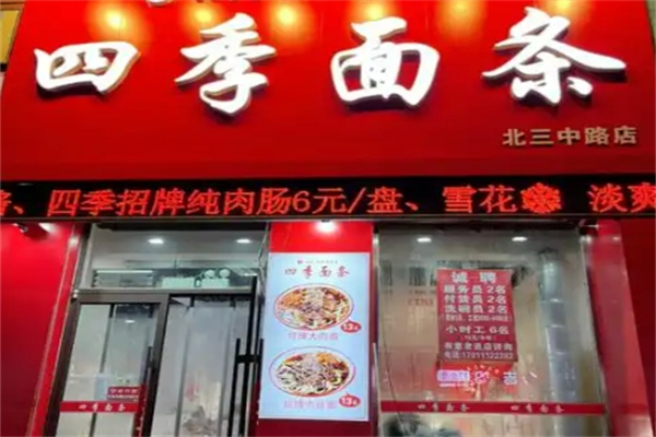 沈阳四季面条加盟