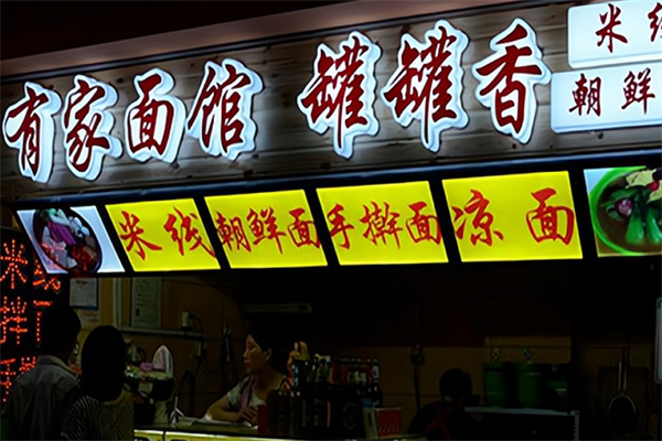 有家面馆加盟