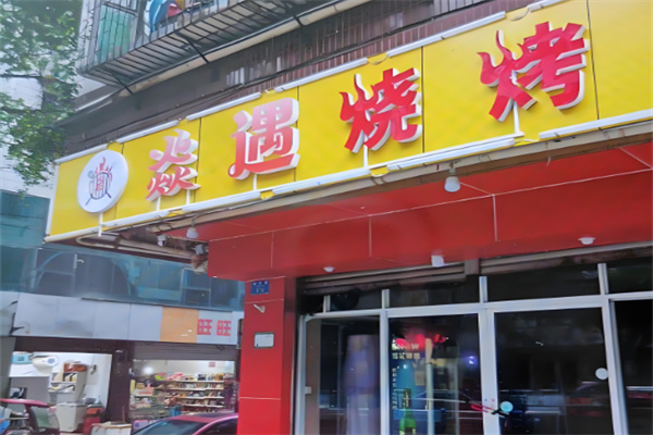 焱遇烧烤小院加盟