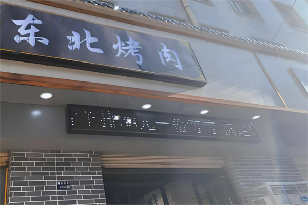 东北烤肉加盟