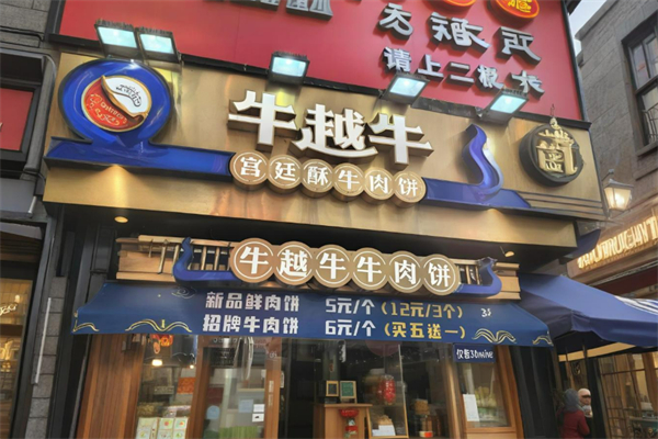 牛越牛宫廷酥牛肉饼加盟