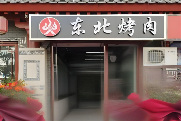 东北烤肉加盟