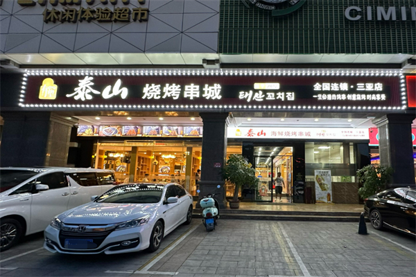 泰山烧烤串城加盟