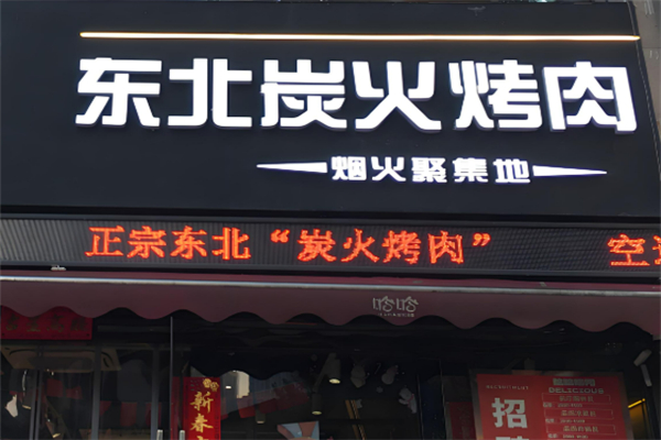 东北烤肉加盟