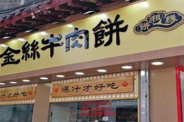 饼湘缘金丝牛肉饼加盟