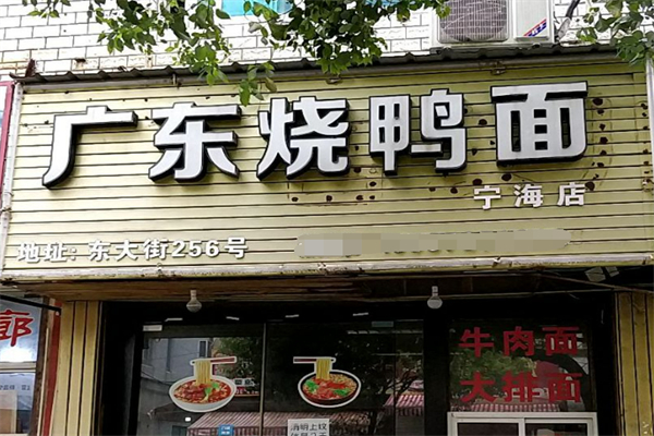 正宗广东烧鸭面加盟