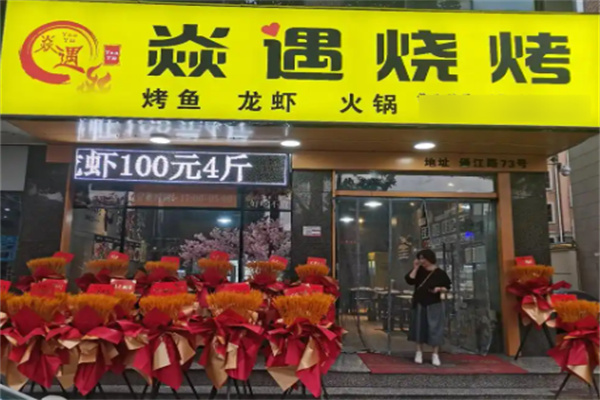 焱遇烧烤小院加盟