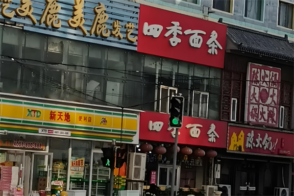 沈阳四季面条加盟