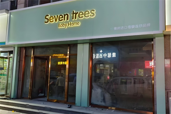 七棵树进口母婴馆加盟