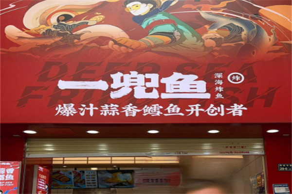 一兜鱼深海炸鱼加盟