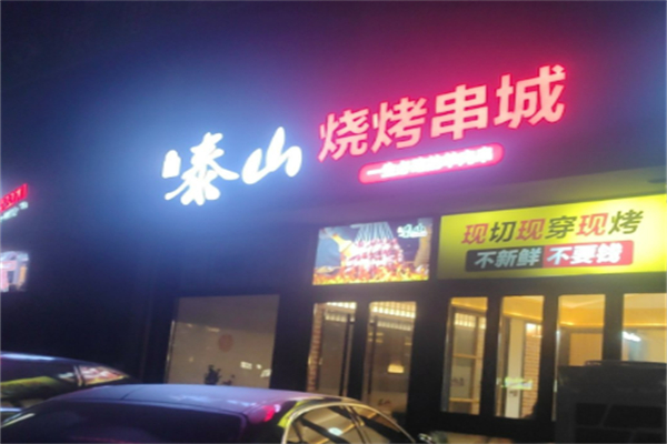 泰山烧烤串城加盟