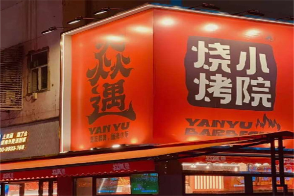 焱遇烧烤小院加盟