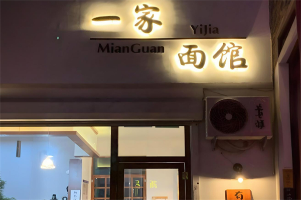 一家面馆加盟