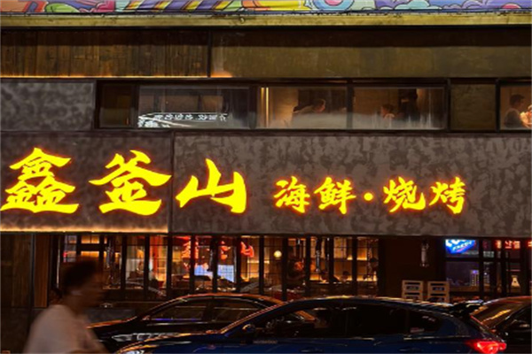 鑫釜山铁桶烤海鲜加盟