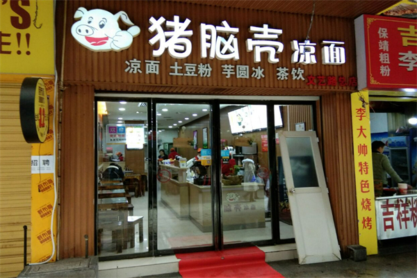 猪脑壳凉皮凉面加盟