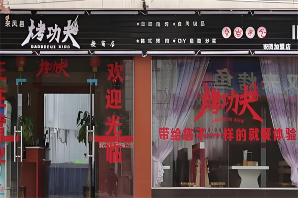 烤功夫烧烤加盟
