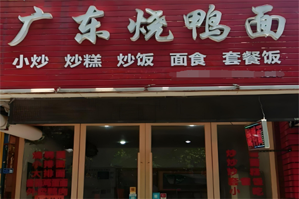 正宗广东烧鸭面加盟