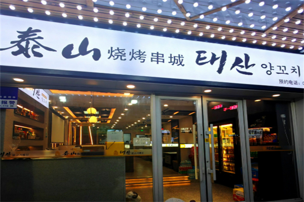 泰山烧烤串城加盟