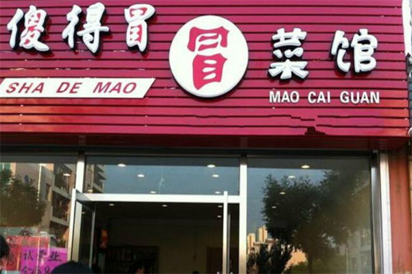 傻的冒菜加盟