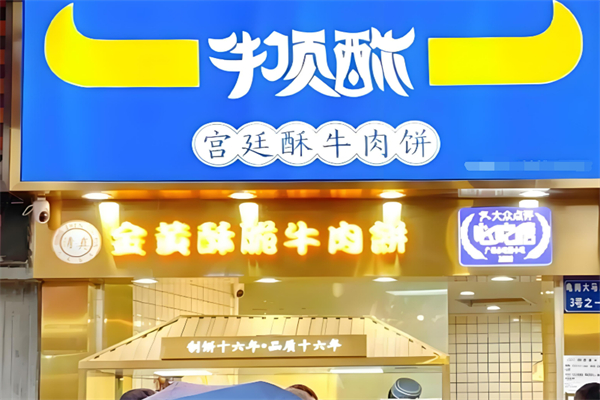 牛越牛宫廷酥牛肉饼加盟