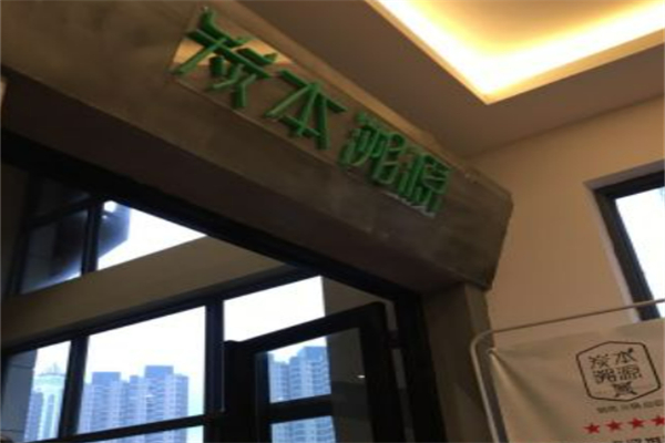 炭本溯源自助炭火烤肉加盟