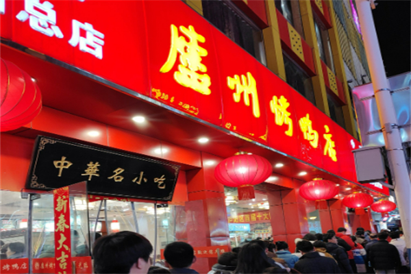 庐州烤鸭店加盟