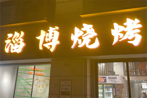 淄博烧烤加盟