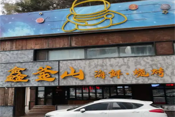 鑫釜山铁桶烤海鲜加盟