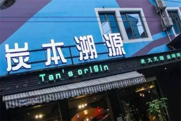 炭本溯源自助炭火烤肉加盟